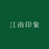 江南印象品牌logo