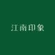 江南印象品牌logo
