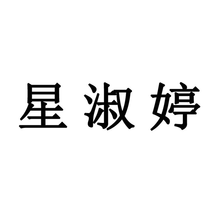 星淑婷品牌Logo
