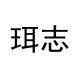 珥志品牌logo