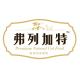 FREGATE/弗列加特品牌logo