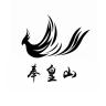 奉皇山品牌Logo