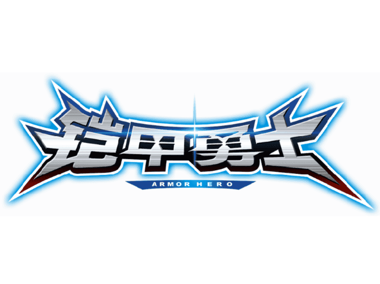 铠甲勇士品牌Logo