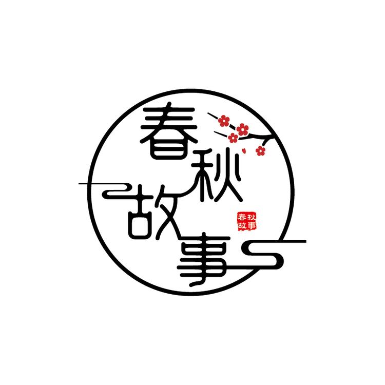春秋故事品牌Logo