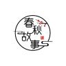 春秋故事品牌Logo