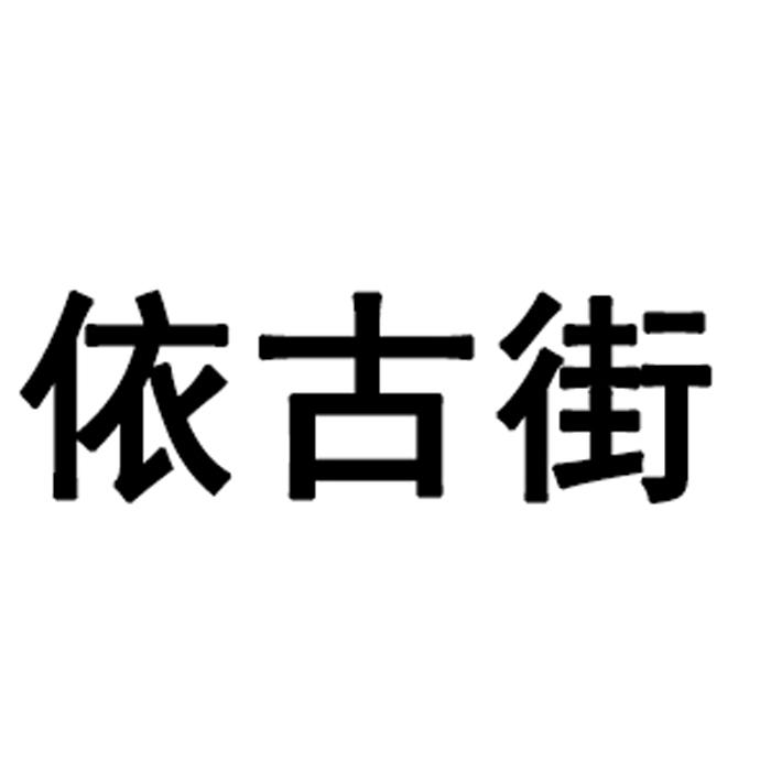“YIGUJIE/依古街”品牌Logo