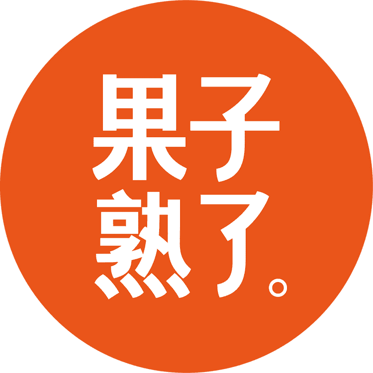 果子熟了品牌Logo