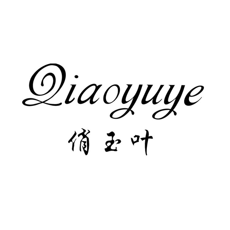 俏玉叶品牌Logo