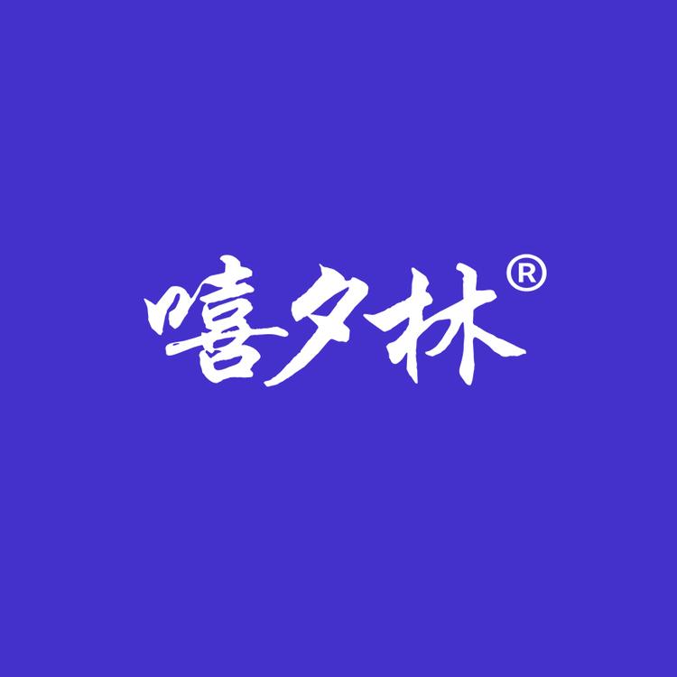 嘻夕林品牌Logo