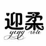 迎柔品牌Logo