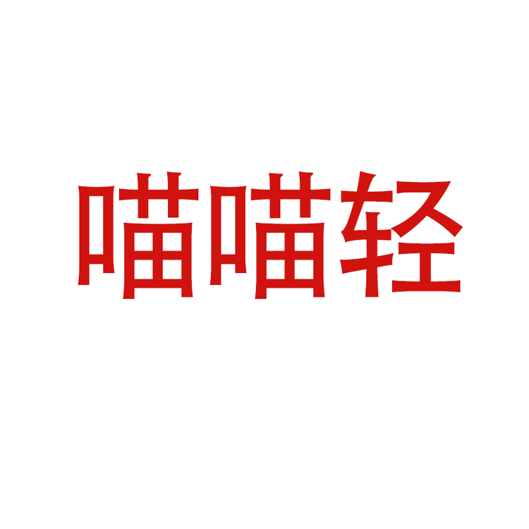 喵喵轻品牌Logo