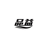 品益品牌logo