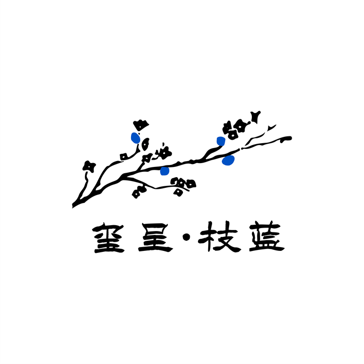 玺呈枝蓝品牌Logo