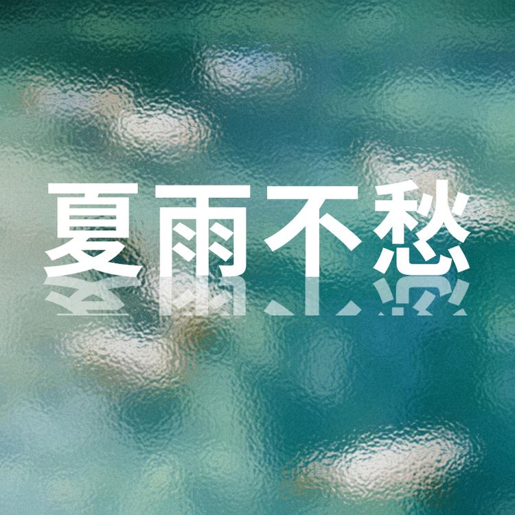 夏雨不愁品牌Logo