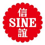 SINE/信谊品牌logo