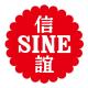 SINE/信谊品牌logo