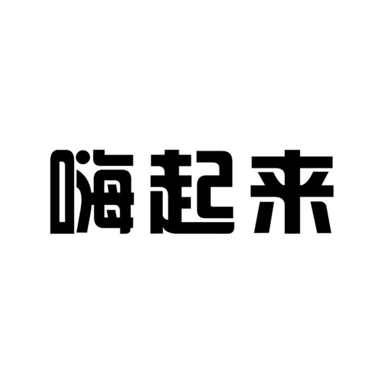 HAIQILAI/嗨起来品牌Logo