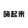 HAIQILAI/嗨起来品牌Logo