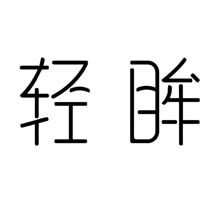 轻眸品牌Logo