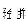 轻眸品牌Logo