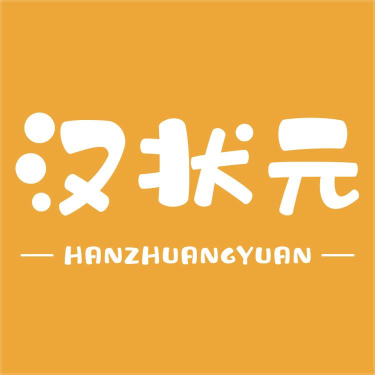 汉状元品牌Logo