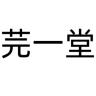 芫一堂品牌Logo