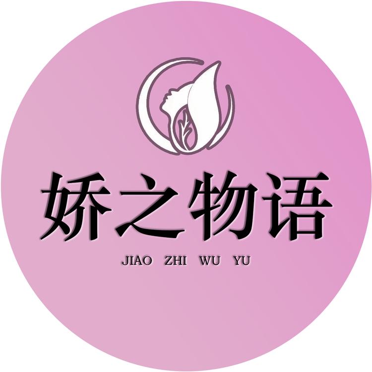 娇之物语品牌Logo