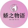 娇之物语品牌Logo