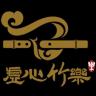 虚心竹乐品牌Logo