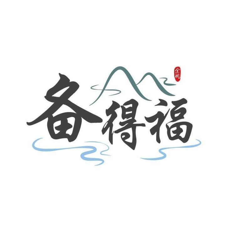 BEIDEFU/备得福品牌Logo