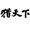 猎天下品牌Logo