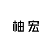 柚宏品牌Logo