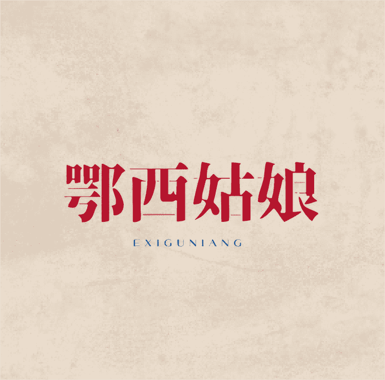鄂西姑娘品牌Logo