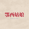 鄂西姑娘品牌Logo