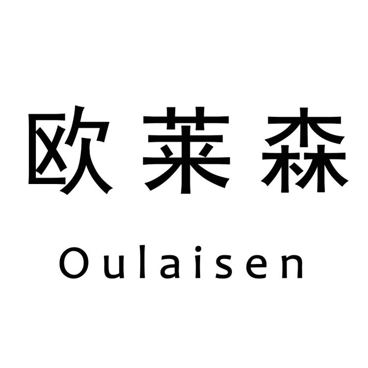 欧莱森