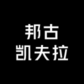 邦古品牌Logo