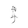 构迹品牌Logo