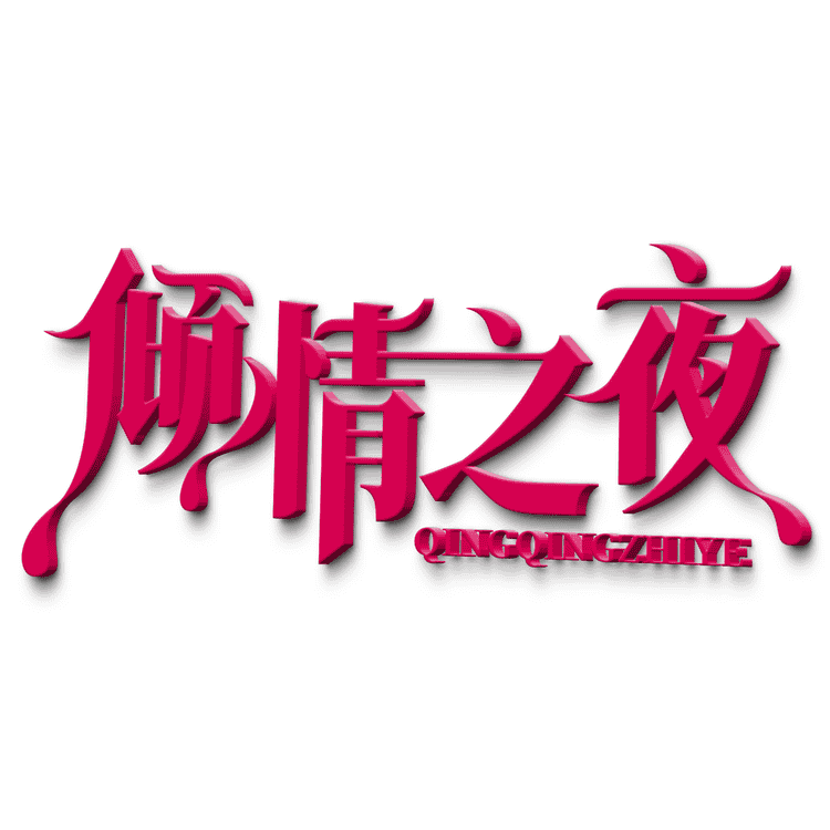 倾情之夜品牌Logo
