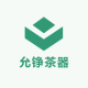 允铮品牌logo