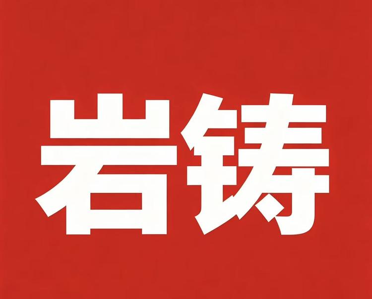 岩鋳品牌Logo
