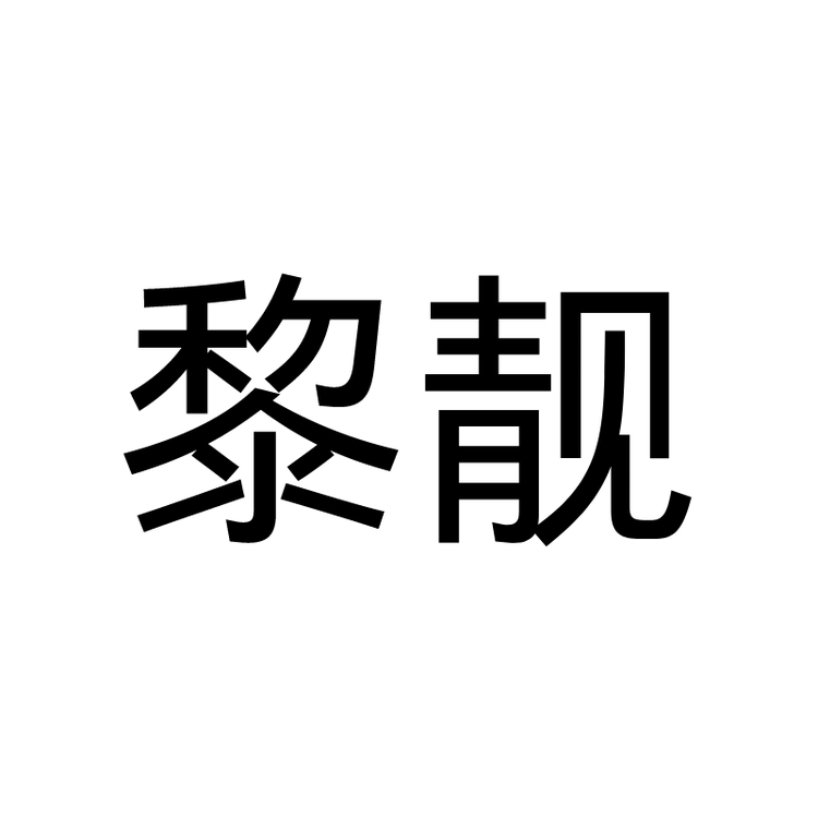 黎靓品牌Logo