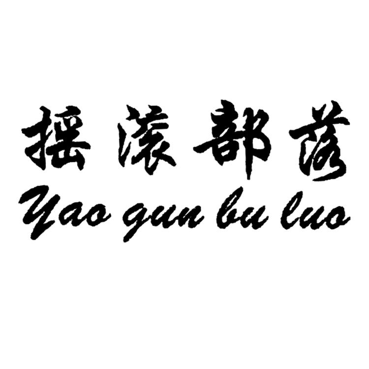 摇滚部落品牌Logo
