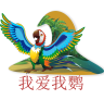 我爱我鹦品牌Logo