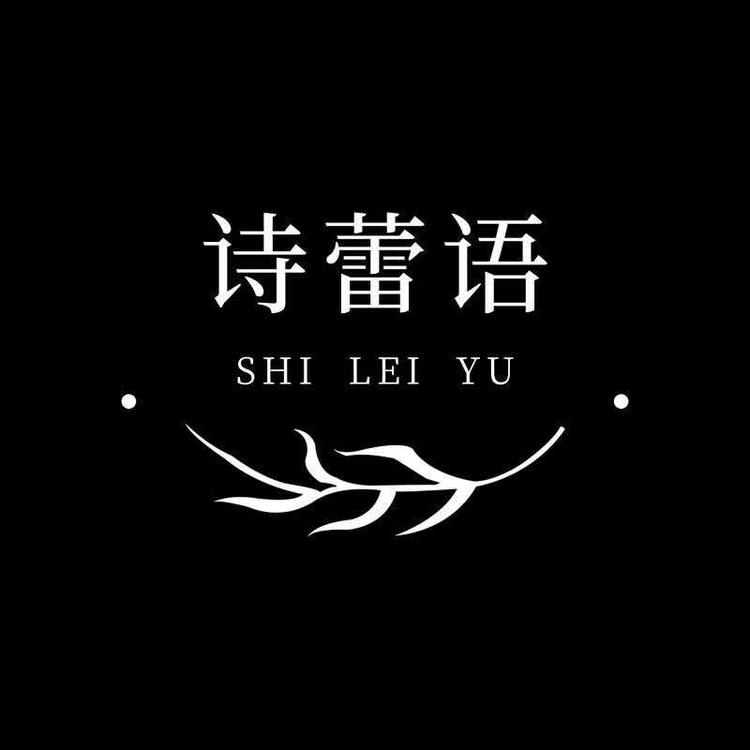 诗蕾语品牌Logo