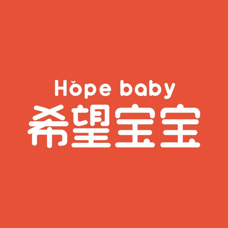 HOPE BABY/希望宝宝品牌Logo