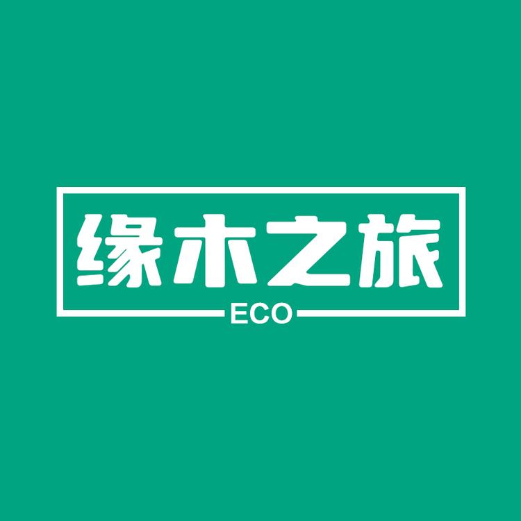 缘木之旅品牌Logo