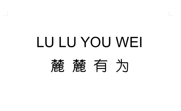 麓麓有为品牌Logo