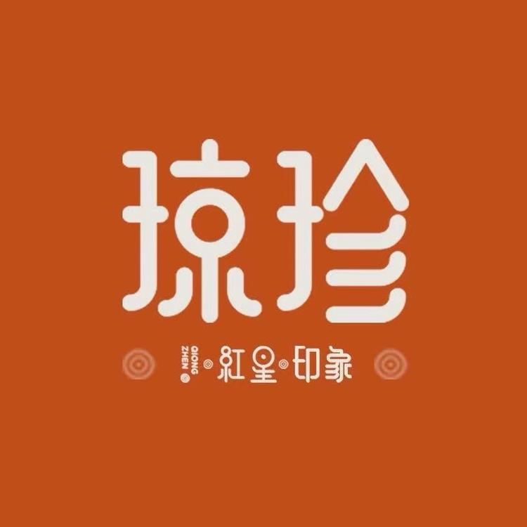 琼珍品牌Logo