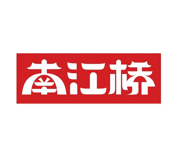 南江桥品牌Logo