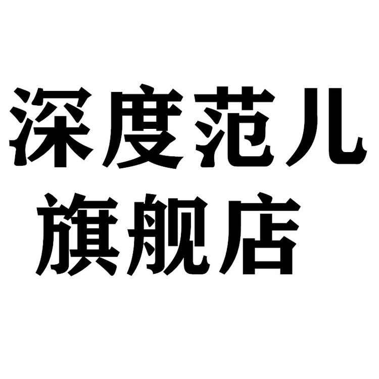 SHENDUFANER/深度范儿品牌Logo